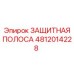 4812014228 ЗАЩИТНАЯ ПОЛОСА Epiroc