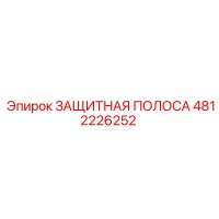 4812226252 ЗАЩИТНАЯ ПОЛОСА Epiroc