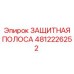 4812226252 ЗАЩИТНАЯ ПОЛОСА Epiroc