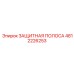 4812226253 ЗАЩИТНАЯ ПОЛОСА Epiroc