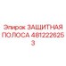 4812226253 ЗАЩИТНАЯ ПОЛОСА Epiroc