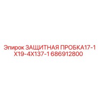 686912800 ЗАЩИТНАЯ ПРОБКА17-1X19-4X137-1 Epiroc