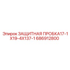 686912800 ЗАЩИТНАЯ ПРОБКА17-1X19-4X137-1 Epiroc