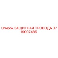 3719007485 ЗАЩИТНАЯ ПРОВОДА Epiroc