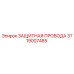 3719007485 ЗАЩИТНАЯ ПРОВОДА Epiroc