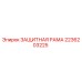 2236203225 ЗАЩИТНАЯ РАМА Epiroc