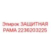 2236203225 ЗАЩИТНАЯ РАМА Epiroc