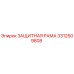 3312509808 ЗАЩИТНАЯ РАМА Epiroc