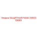 3382010689 ЗАЩИТНАЯ РАМА Epiroc