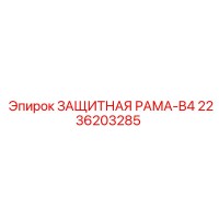 2236203285 ЗАЩИТНАЯ РАМА-B4 Epiroc
