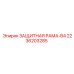 2236203285 ЗАЩИТНАЯ РАМА-B4 Epiroc