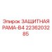 2236203285 ЗАЩИТНАЯ РАМА-B4 Epiroc