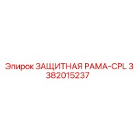 3382015237 ЗАЩИТНАЯ РАМА-CPL Epiroc