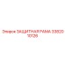 3382010126 ЗАЩИТНАЯ РАМА Epiroc