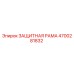 4700281832 ЗАЩИТНАЯ РАМА от Epiroc
