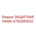 4700281832 ЗАЩИТНАЯ РАМА от Epiroc