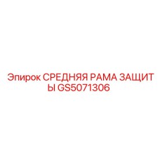 GS5071306 СРЕДНЯЯ РАМА ЗАЩИТЫ (Epiroc)