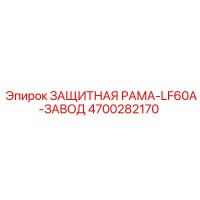 4700282170 ЗАЩИТНАЯ РАМА-LF60A-ЗАВОД от Epiroc