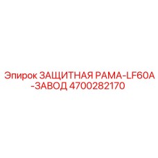4700282170 ЗАЩИТНАЯ РАМА-LF60A-ЗАВОД от Epiroc