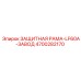 4700282170 ЗАЩИТНАЯ РАМА-LF60A-ЗАВОД от Epiroc