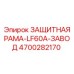 4700282170 ЗАЩИТНАЯ РАМА-LF60A-ЗАВОД от Epiroc
