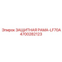 4700282123 ЗАЩИТНАЯ РАМА-LF70A от Epiroc