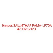 4700282123 ЗАЩИТНАЯ РАМА-LF70A от Epiroc