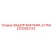 4700282123 ЗАЩИТНАЯ РАМА-LF70A от Epiroc