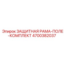 4700382037 ЗАЩИТНАЯ РАМА-ПОЛЕ-КОМПЛЕКТ Epiroc