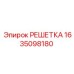 Решётка вентиляции 1635098180 производителя Epiroc