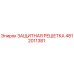 4812011381 ЗАЩИТНАЯ РЕШЕТКА Epiroc