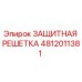 4812011381 ЗАЩИТНАЯ РЕШЕТКА Epiroc