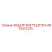 4812032215 ЗАЩИТНАЯ РЕШЕТКА Epiroc