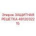 4812032215 ЗАЩИТНАЯ РЕШЕТКА Epiroc
