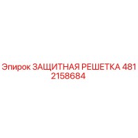 4812158684 ЗАЩИТНАЯ РЕШЕТКА Epiroc