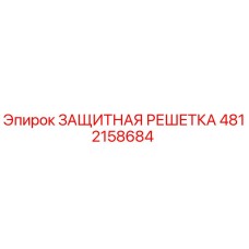 4812158684 ЗАЩИТНАЯ РЕШЕТКА Epiroc