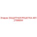 4812158684 ЗАЩИТНАЯ РЕШЕТКА Epiroc