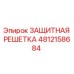 4812158684 ЗАЩИТНАЯ РЕШЕТКА Epiroc