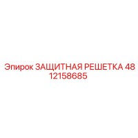 4812158685 ЗАЩИТНАЯ РЕШЕТКА Epiroc
