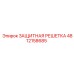 4812158685 ЗАЩИТНАЯ РЕШЕТКА Epiroc
