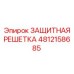 4812158685 ЗАЩИТНАЯ РЕШЕТКА Epiroc