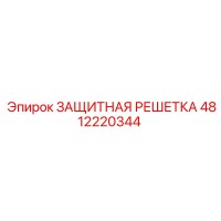 4812220344 ЗАЩИТНАЯ РЕШЕТКА Epiroc