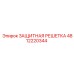 4812220344 ЗАЩИТНАЯ РЕШЕТКА Epiroc