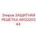 4812220344 ЗАЩИТНАЯ РЕШЕТКА Epiroc