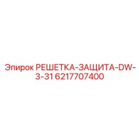 6217707400 РЕШЕТКА-ЗАЩИТА-DW-3-31 Epiroc