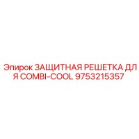 9753215357 ЗАЩИТНАЯ РЕШЕТКА ДЛЯ COMBI-COOL Epiroc