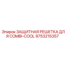 9753215357 ЗАЩИТНАЯ РЕШЕТКА ДЛЯ COMBI-COOL Epiroc