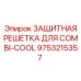 9753215357 ЗАЩИТНАЯ РЕШЕТКА ДЛЯ COMBI-COOL Epiroc