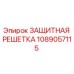1089057115 ЗАЩИТНАЯ РЕШЕТКА Epiroc