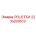Оригинальная решетка Epiroc артикул 2205269168
